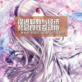 促进职教与经济社会良性互动协调发展 --- 产教结合之路越走越宽_爱体育(图1) 爱体育