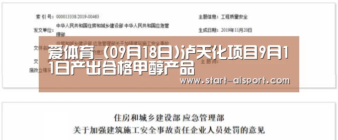 爱体育_(09月18日)泸天化项目9月11日产出合格甲醇产品(图1) 爱体育