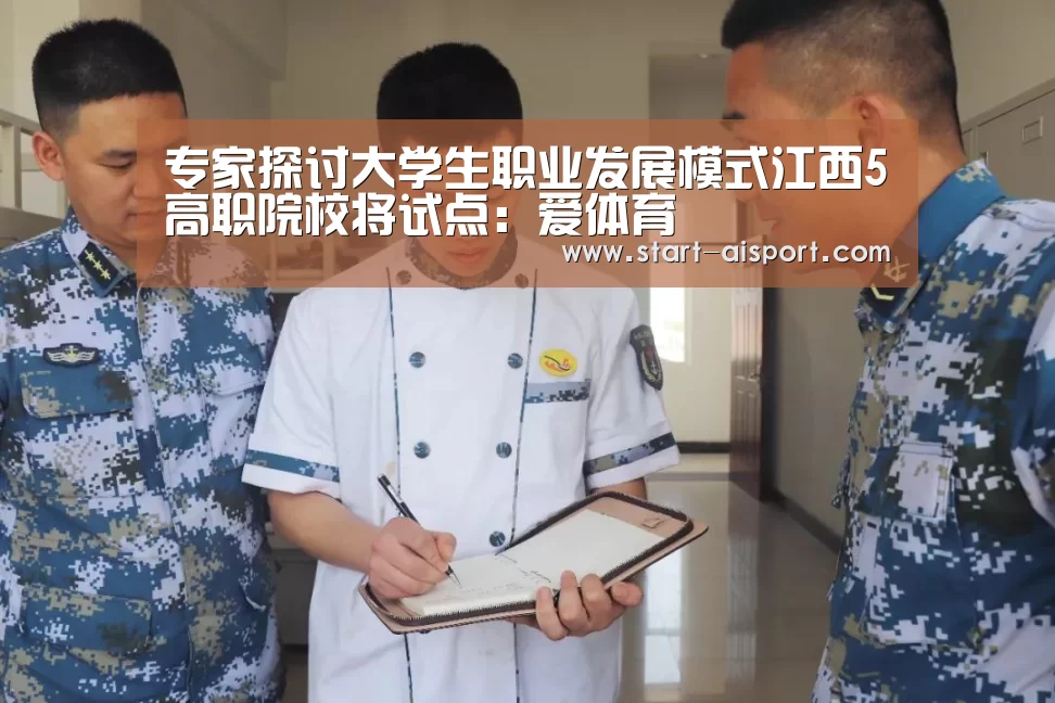 专家探讨大学生职业发展模式江西5高职院校将试点:爱体育(图1) 爱体育