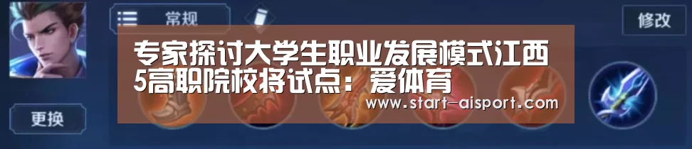 专家探讨大学生职业发展模式江西5高职院校将试点:爱体育(图2) 爱体育